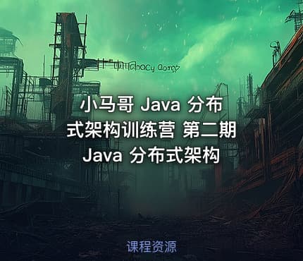 小马哥 Java 分布式架构训练营 第二期 Java 分布式架构