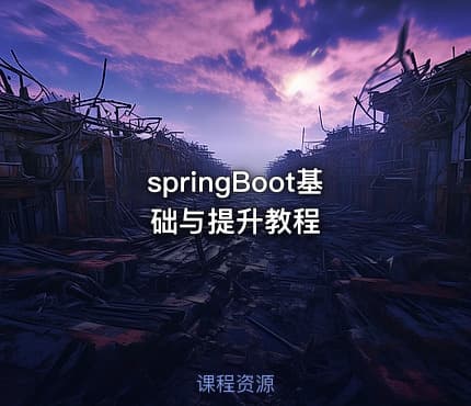 springBoot基础与提升教程