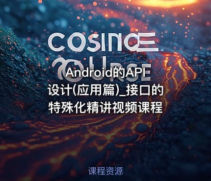 Android的API设计(应用篇)_接口的特殊化精讲视频课程