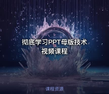 彻底学习PPT母版技术视频课程