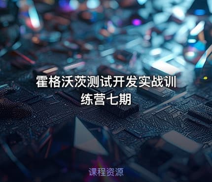 霍格沃茨测试开发实战训练营七期