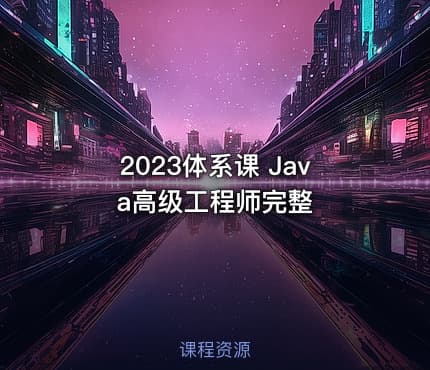 2023体系课 Java高级工程师完整
