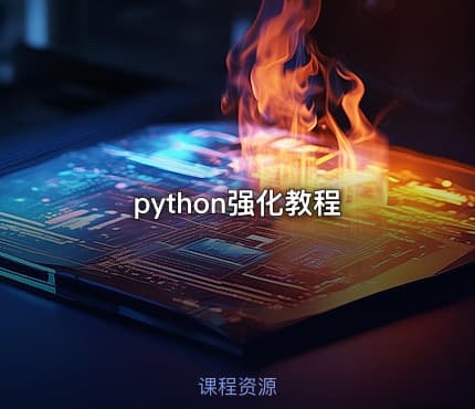 python强化教程