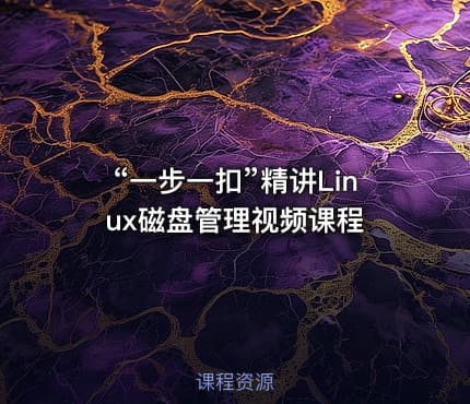 “一步一扣”精讲Linux磁盘管理视频课程