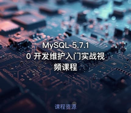 MySQL 5.7.10 开发维护入门实战视频课程