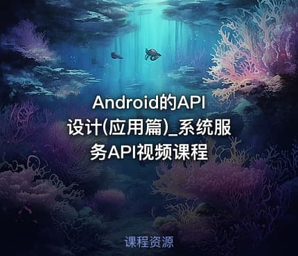Android的API设计(应用篇)_系统服务API视频课程