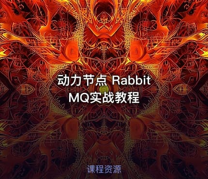 动力节点 RabbitMQ实战教程