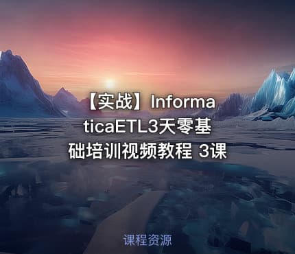 【实战】InformaticaETL3天零基础培训视频教程 3课