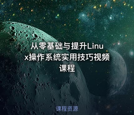 从零基础与提升Linux操作系统实用技巧视频课程