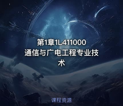 第1章1L411000 通信与广电工程专业技术