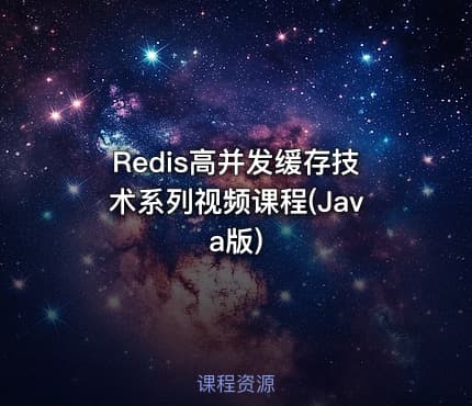 Redis高并发缓存技术系列视频课程(Java版)