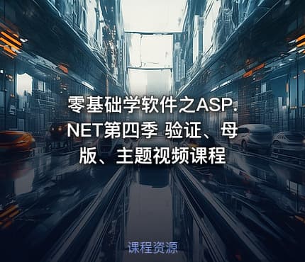 零基础学软件之ASP.NET第四季 验证、母版、主题视频课程