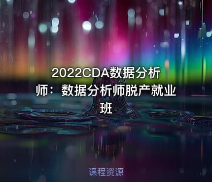 2022CDA数据分析师：数据分析师脱产就业班