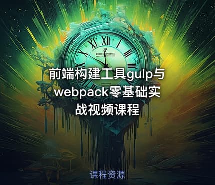 前端构建工具gulp与webpack零基础实战视频课程