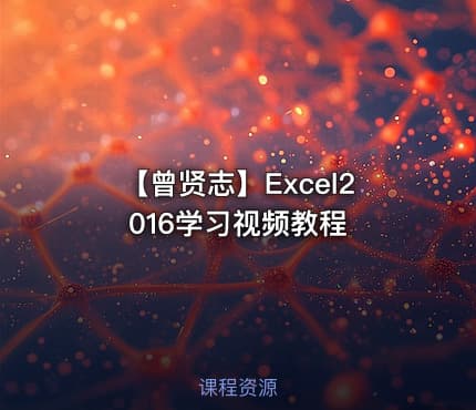 【曾贤志】Excel2016学习视频教程