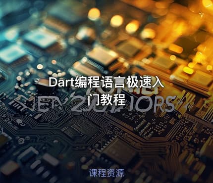Dart编程语言极速入门教程