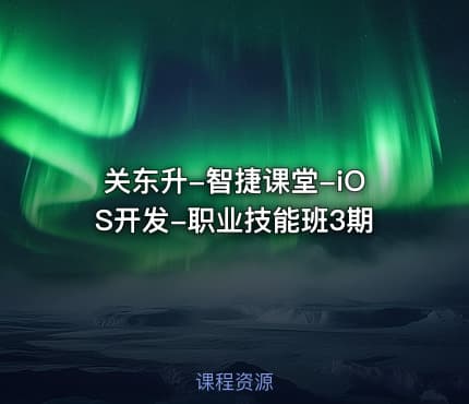 关东升-智捷课堂-iOS开发-职业技能班3期