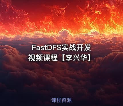 FastDFS实战开发视频课程【李兴华】