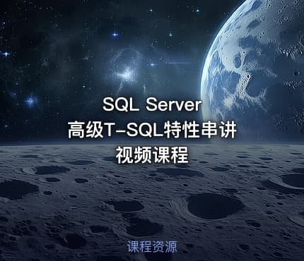 SQL Server 高级T-SQL特性串讲视频课程