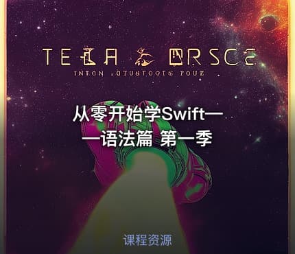 从零开始学Swift——语法篇 第一季