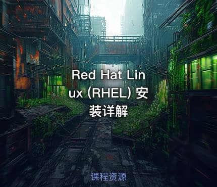 Red Hat Linux (RHEL) 安装详解