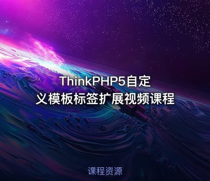 ThinkPHP5自定义模板标签扩展视频课程