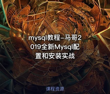 mysql教程-马哥2019全新Mysql配置和安装实战