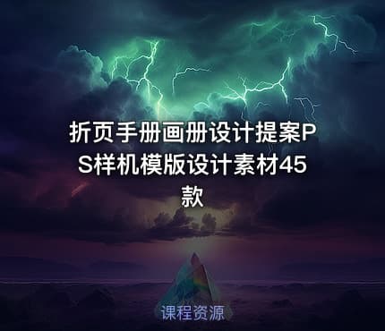 折页手册画册设计提案PS样机模版设计素材45款