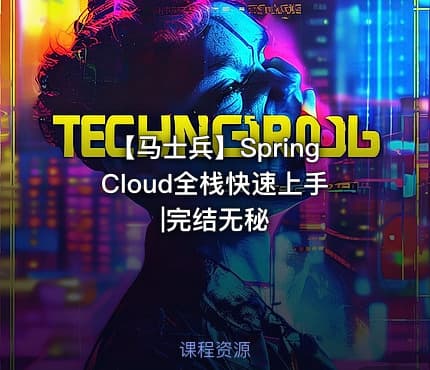 【马士兵】SpringCloud全栈快速上手|完结无秘