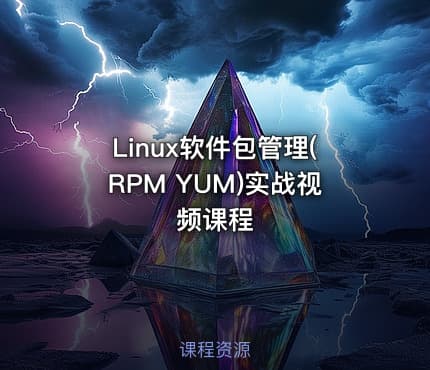 Linux软件包管理(RPM YUM)实战视频课程