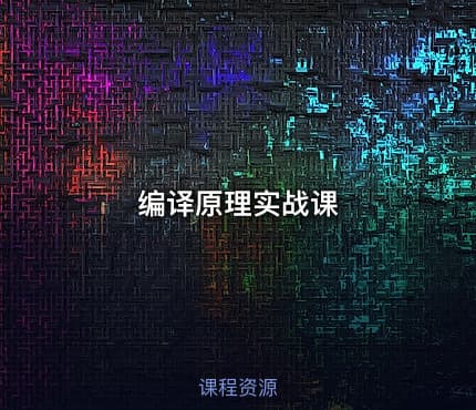 编译原理实战课