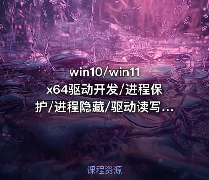 win10/win11x64驱动开发/进程保护/进程隐藏/驱动读写/过保护