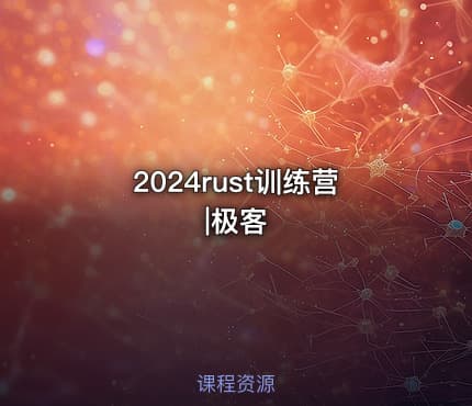 2024rust训练营|极客