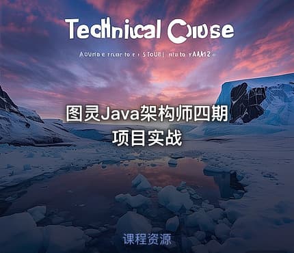 图灵Java架构师四期项目实战