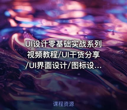 UI设计零基础实战系列视频教程/UI干货分享/UI界面设计/图标设计