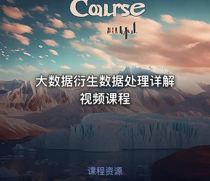大数据衍生数据处理详解视频课程
