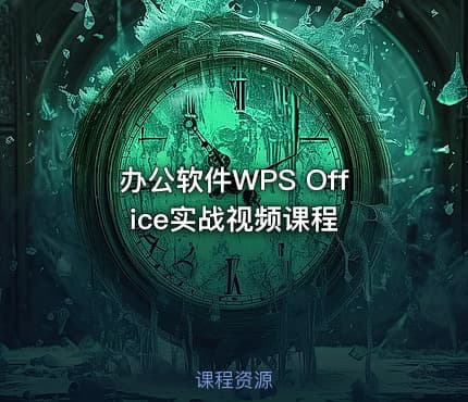 办公软件WPS Office实战视频课程