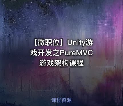 【微职位】Unity游戏开发之PureMVC游戏架构课程