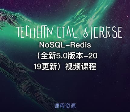 NoSQL-Redis（全新5.0版本-2019更新）视频课程