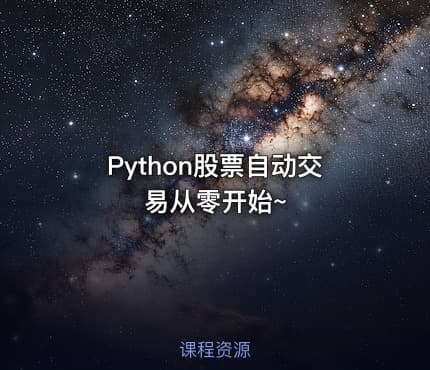Python股票自动交易从零开始~