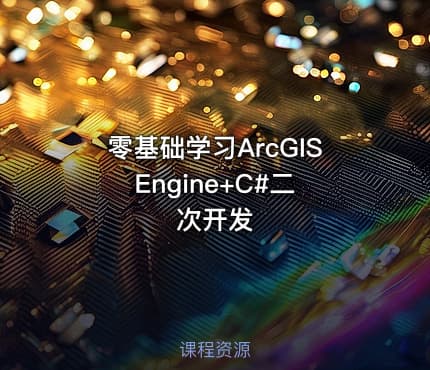零基础学习ArcGIS Engine+C#二次开发