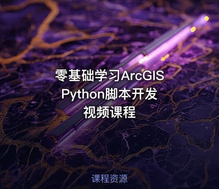 零基础学习ArcGIS Python脚本开发视频课程