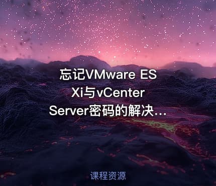 忘记VMware ESXi与vCenter Server密码的解决方法视频教程