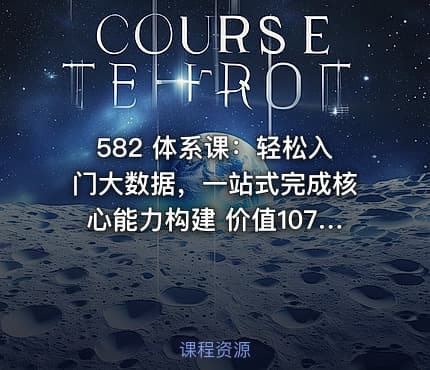582 体系课：轻松入门大数据，一站式完成核心能力构建 价值1078