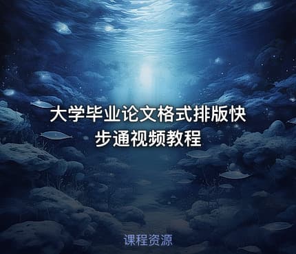 大学毕业论文格式排版快步通视频教程