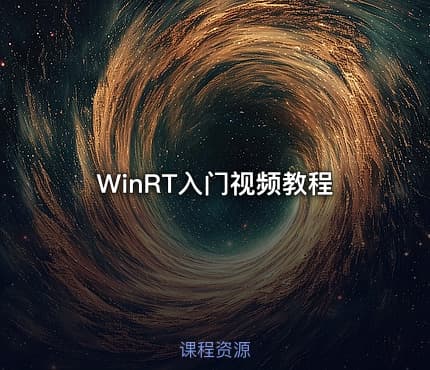 WinRT入门视频教程