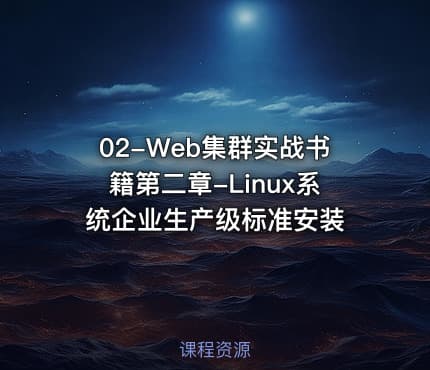 02-Web集群实战书籍第二章-Linux系统企业生产级标准安装