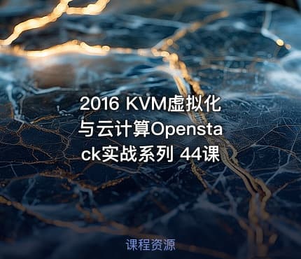 2016 KVM虚拟化与云计算Openstack实战系列 44课