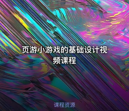 页游小游戏的基础设计视频课程