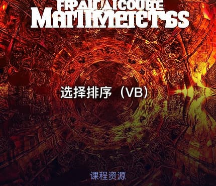 选择排序（VB）
